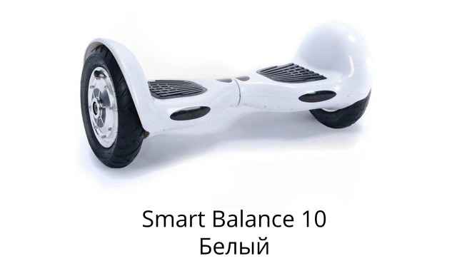 Гироскутер Смарт Balance 10 новый Гироскутер Смарт Balance 10 новый